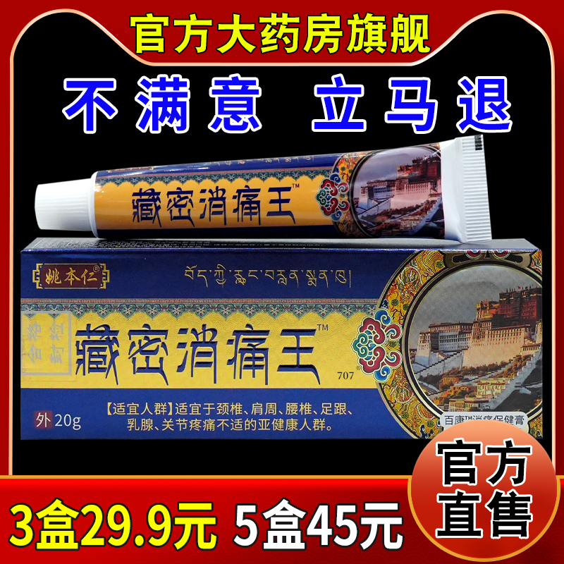 姚本仁藏密消痛王百康消痛保健膏颈肩腰腿膝盖关节不适缓解软乳膏