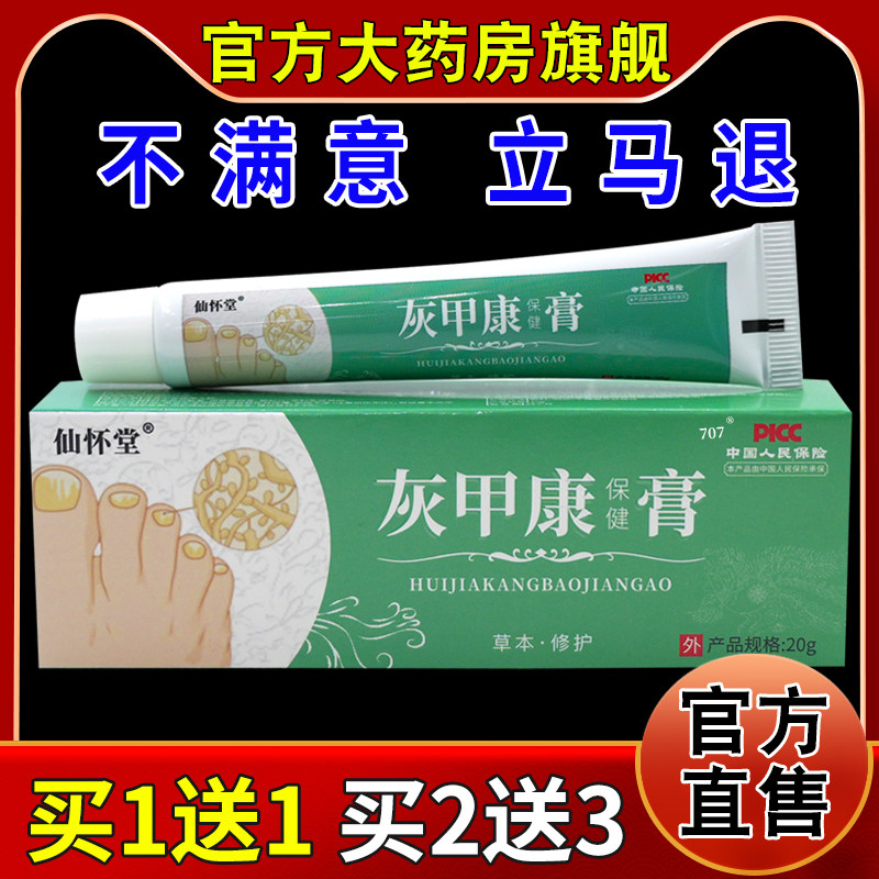 仙怀堂灰甲康保健膏【天猫药房旗舰店】皮肤外用护理抑菌乳软膏 - 实物图