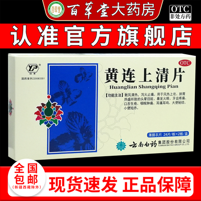 云南白药黄连上清片0.31g*24片*2板盒[天猫药房旗舰店]云丰黄连片