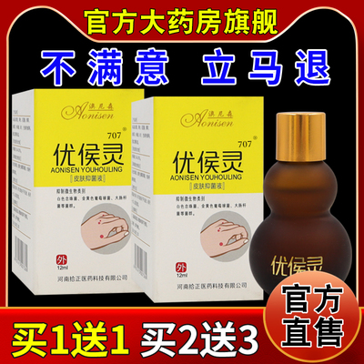 澳尼森优侯灵皮肤抑菌液12ml/瓶【天猫药房旗舰店】老茧肉刺脚垫