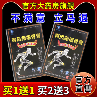 艾佳博文青风藤黑骨膏颈肩腰腿贴8帖/盒【天猫药房旗舰店】缓解贴