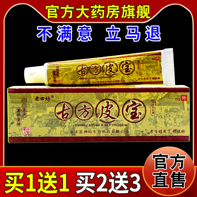 老田坊古方皮宝中草药乳膏【天猫药房旗舰店】皮肤外用护理乳软膏,保健用品,皮肤消毒护理（消）,淘宝优惠券,粉丝福利购,淘宝优惠卷