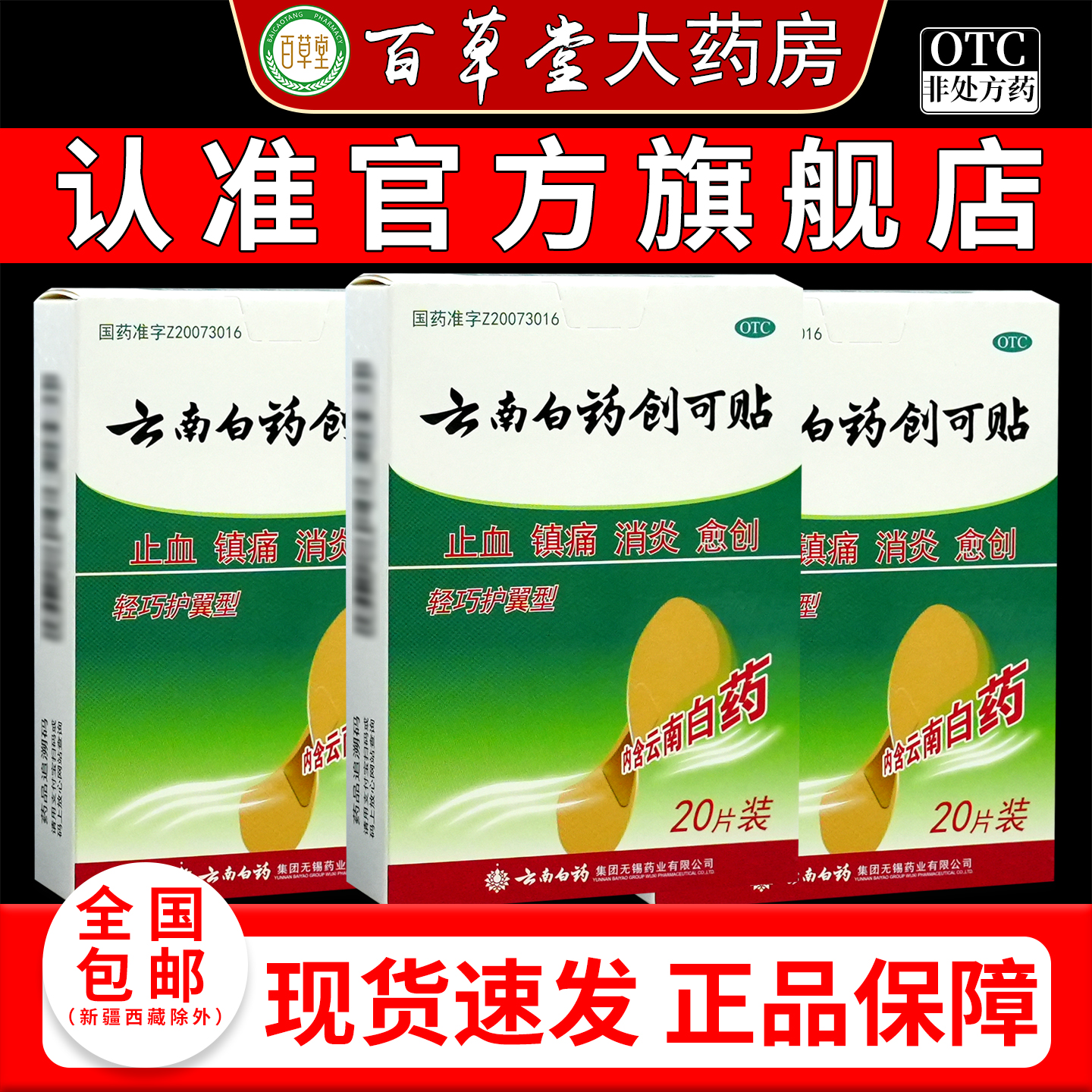 【云南白药】云南白药创可贴20片/盒