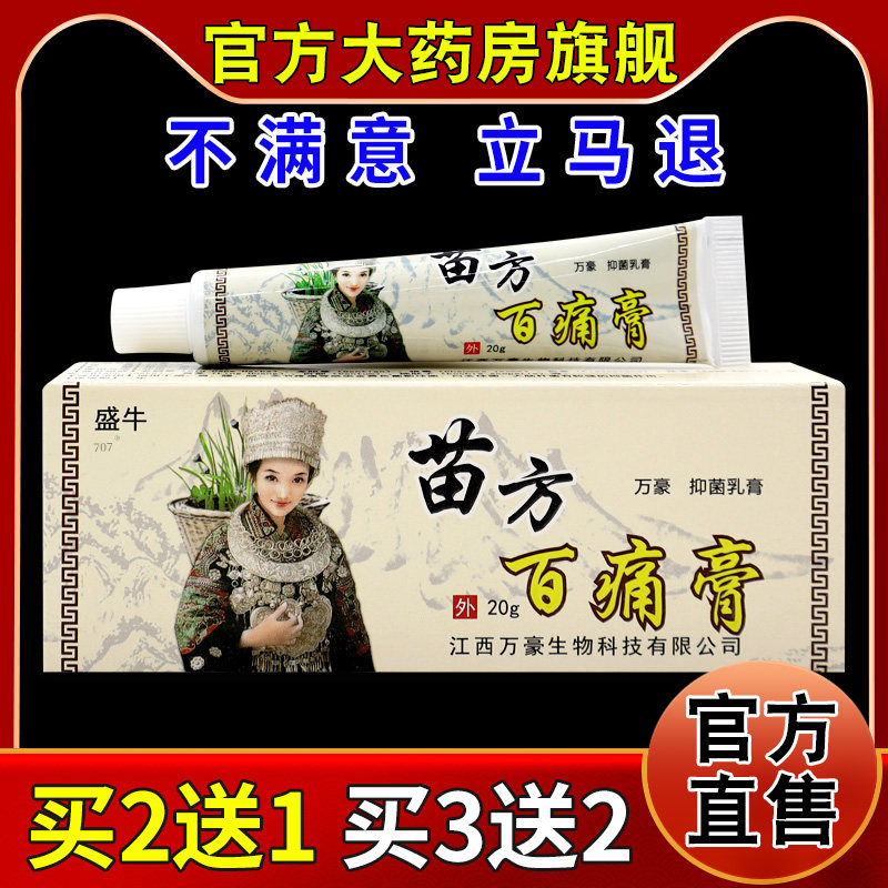 盛牛苗方百痛膏万豪抑菌乳膏20g/支【天猫药房旗舰店】护理乳软膏
