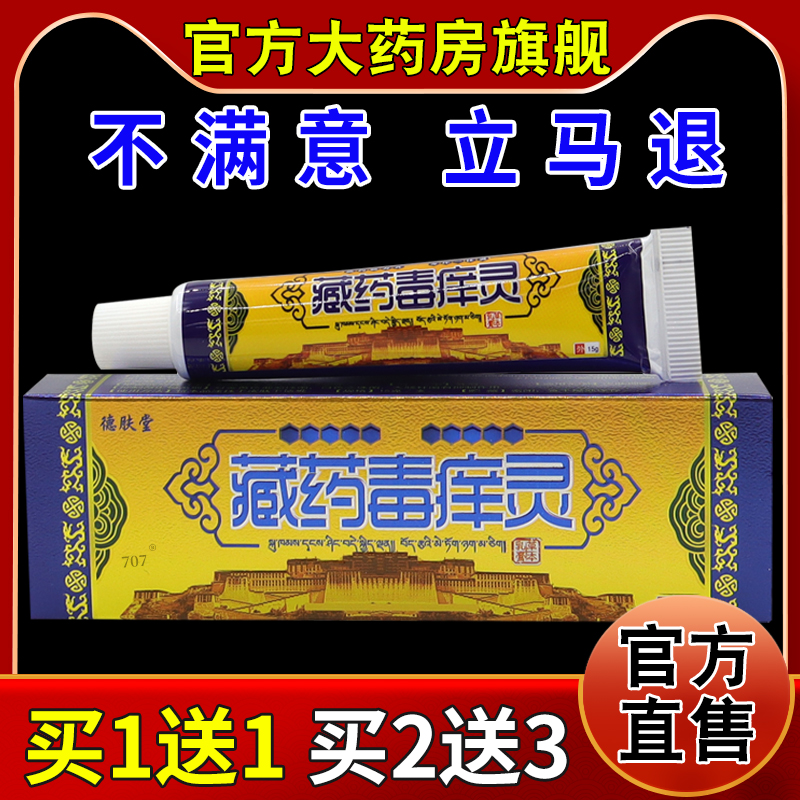 德肤堂藏药毒痒灵15g【天猫药房旗舰店】皮肤外用抑菌护理乳软膏