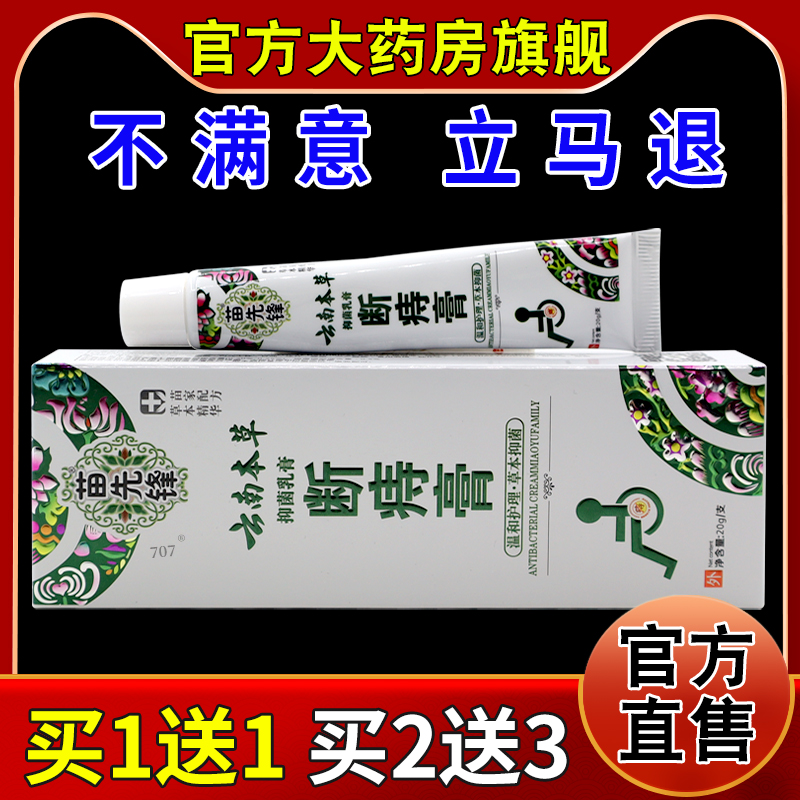 苗先锋云南本草断庤膏抑菌乳膏20g【天猫药房旗舰店】护理乳软膏