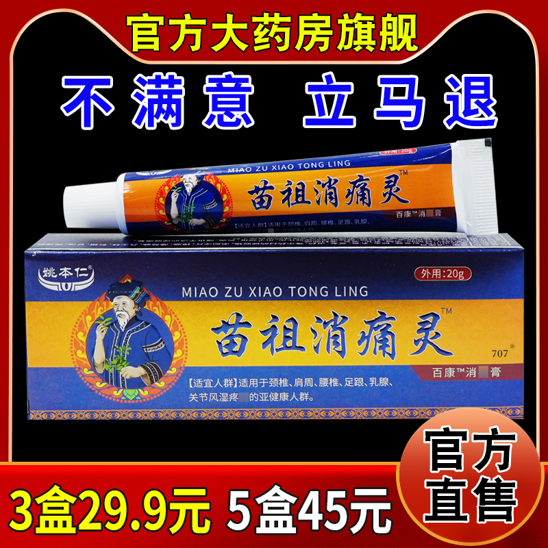 姚本仁苗祖消痛灵百康消痛膏官方旗舰店颈伤筋动骨膏药跌打损伤
