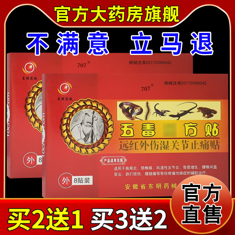 东明药械五毒秘方贴远红外伤湿关节止痛贴8贴跌打损伤软组织不适