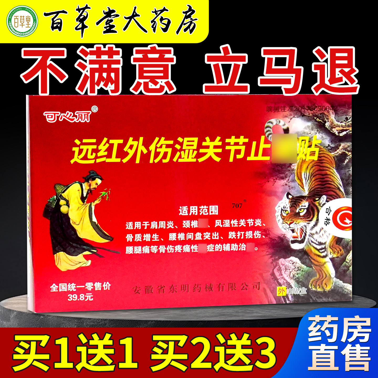 可心丽远红外伤湿关节止痛贴[天猫药房旗舰店]颈肩腰腿关节不适贴