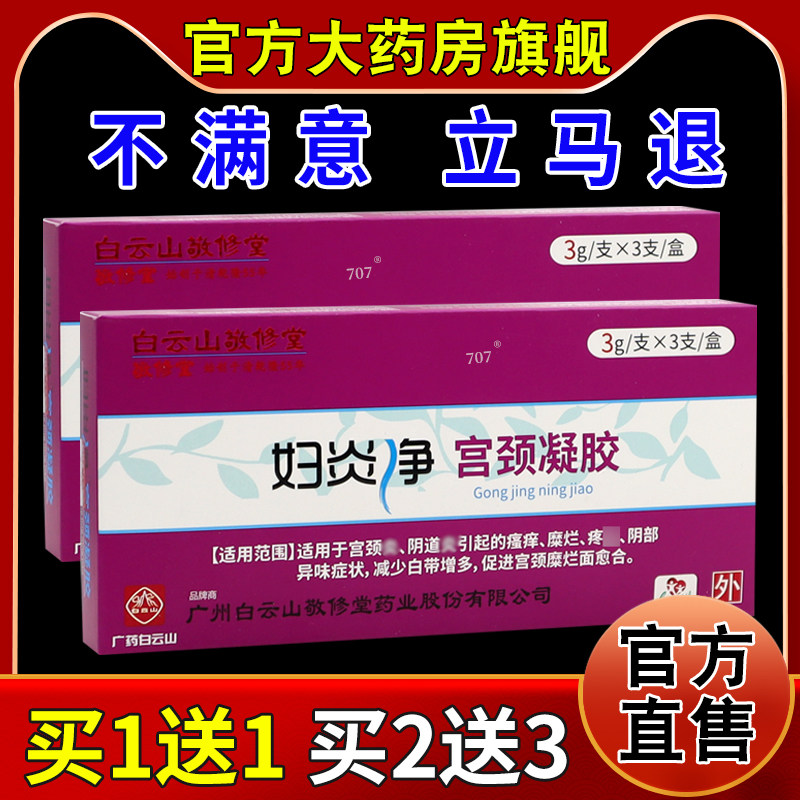 白云敬修堂妇炎净宫颈凝胶【天猫药房旗舰店】私处护理抑菌凝胶