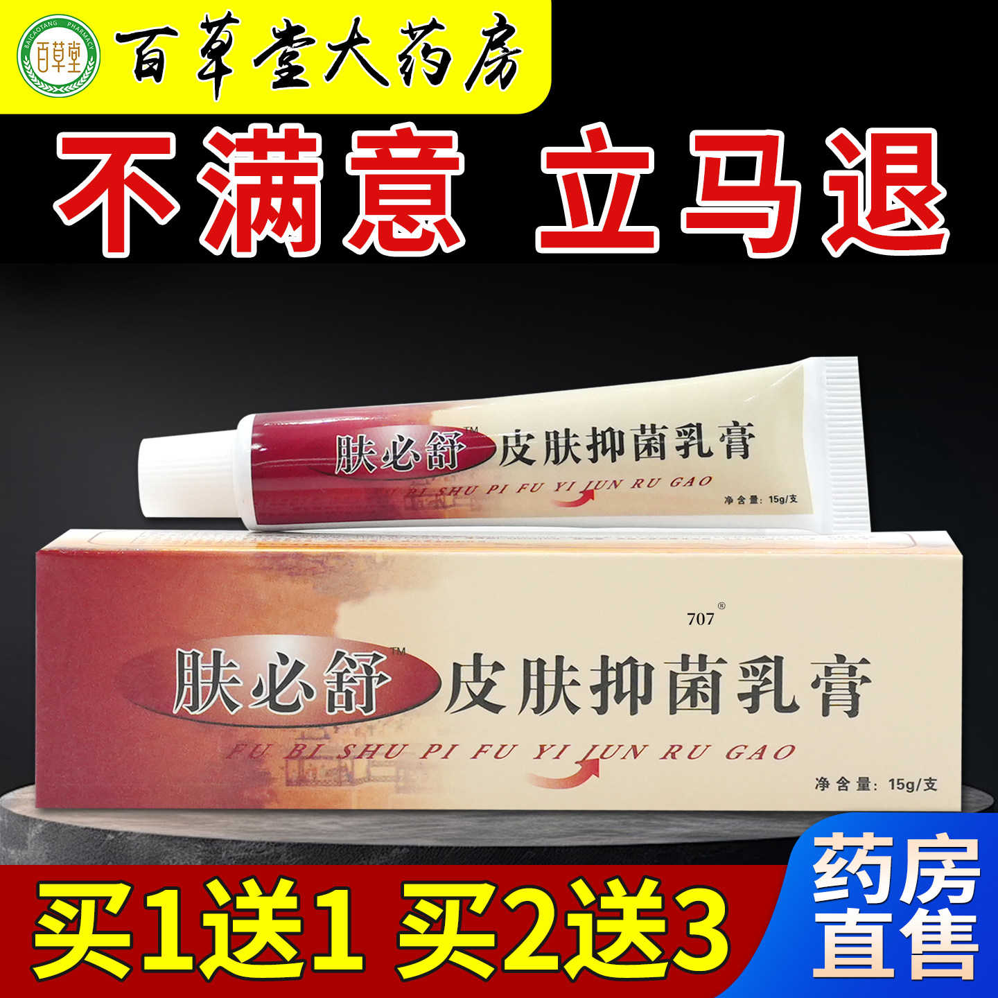 肤必舒皮肤抑菌乳膏15g/支[天猫药房旗舰店]皮肤外用护理乳软膏