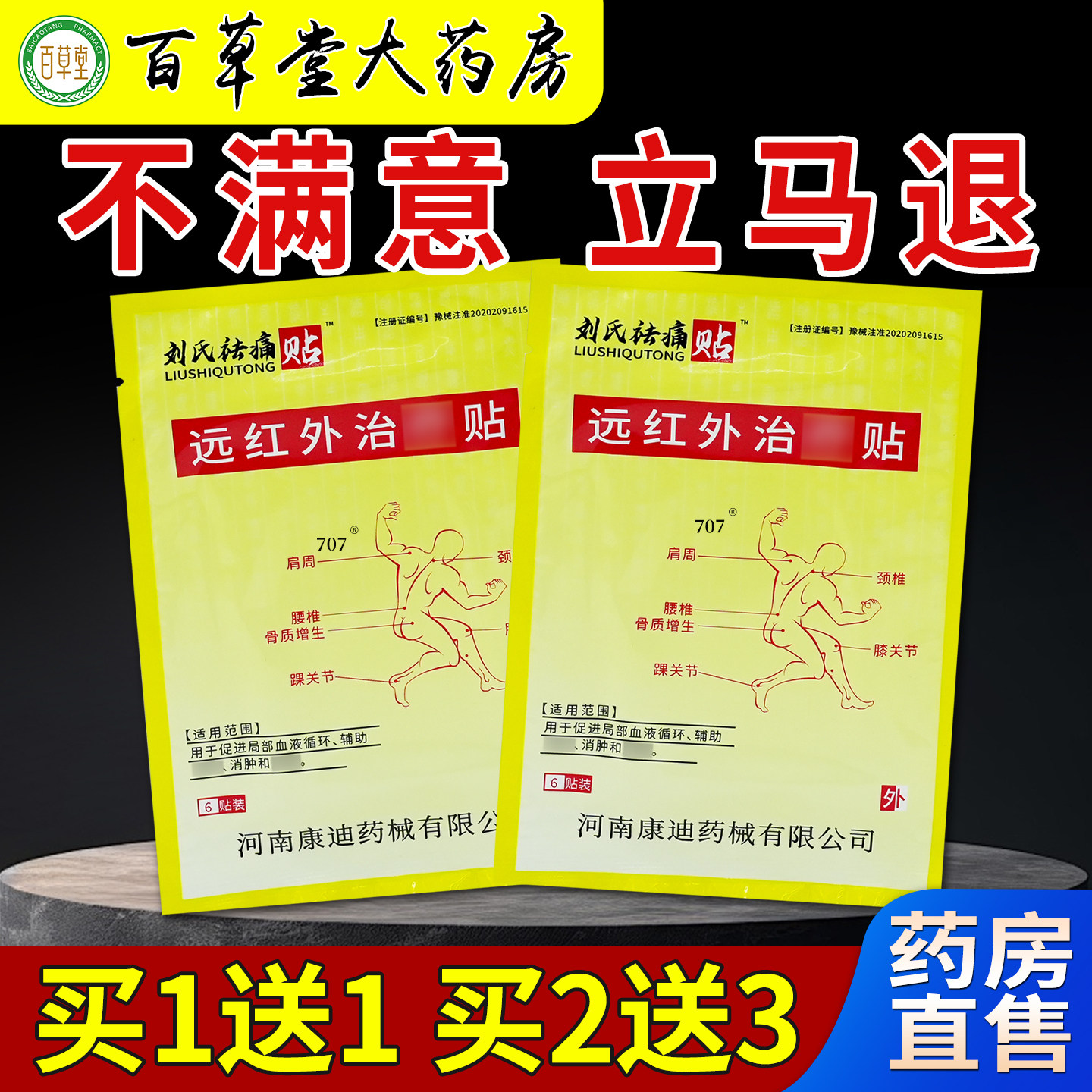 刘氏祛痛贴远红外治疗贴6贴/袋【天猫药房旗舰店】颈肩腰腿关节贴