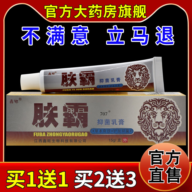鑫旺肤霸抑菌乳膏15g/支【天猫药房旗舰店】皮肤外用护理乳软膏,保健用品,皮肤消毒护理（消）,淘宝优惠券,粉丝福利购,淘宝优惠卷