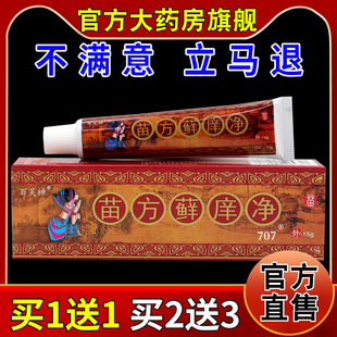 百芙神苗方藓庠净15g/支【天猫药房旗舰店】皮肤外用护理痒乳软膏