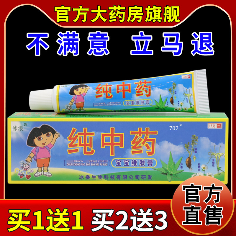 冰浪纯中药宝宝维肤膏【天猫药房旗舰店】儿童外用抑菌护理乳软膏
