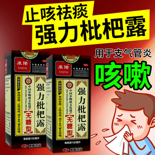无糖型止咳祛痰 康隆 盒 150ml 可用于支气管炎咳嗽 强力枇杷露