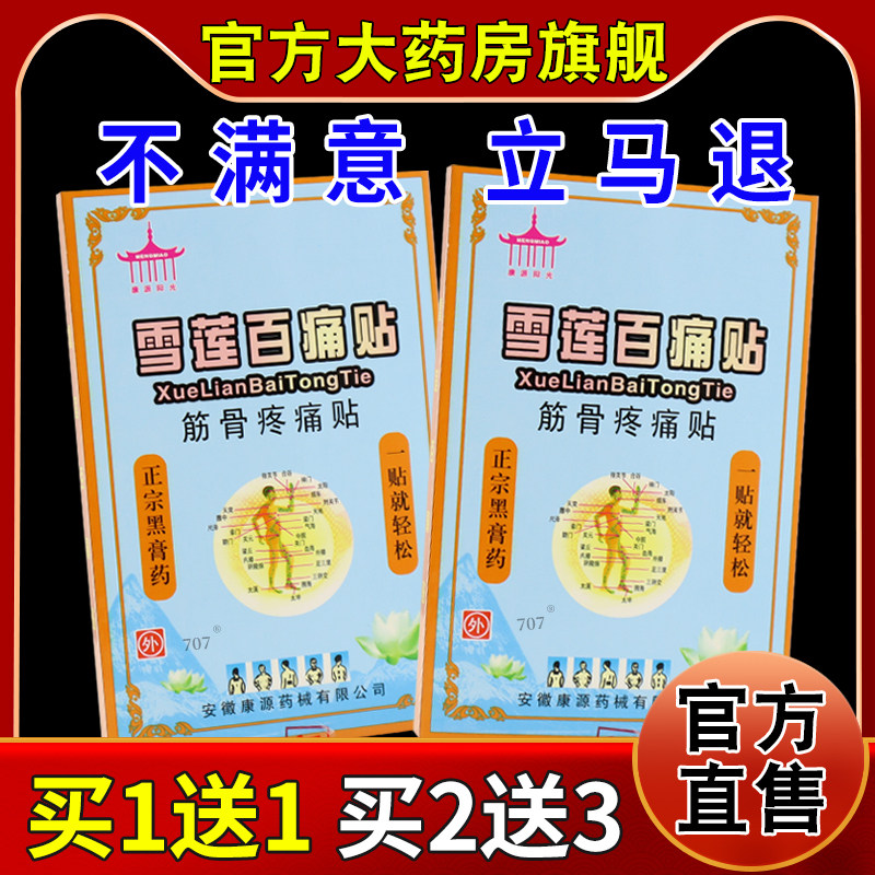 康源阳光雪莲百痛贴筋骨疼痛贴【天猫药房旗舰店】颈肩腰腿关节贴