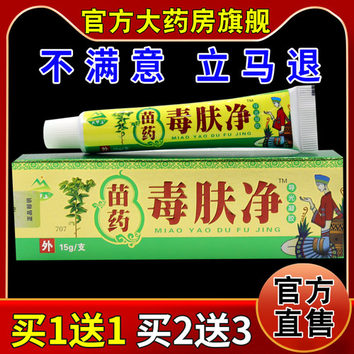 天罗山苗药毒肤净15g/支【天猫药房旗舰店】皮肤外用护理乳软膏