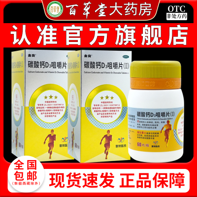 金贝碳酸钙D3咀嚼片 II (11)60片/盒钙补充剂预防骨质疏松