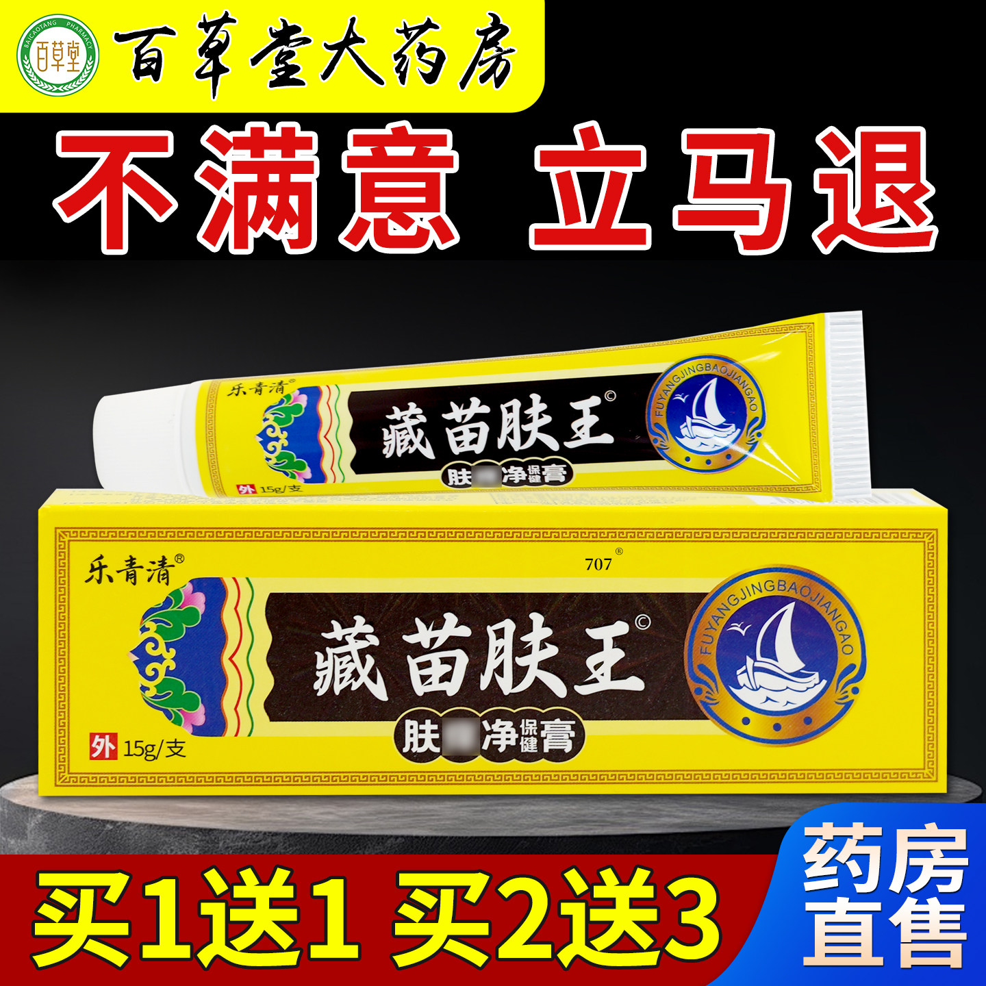 乐青清藏苗肤王肤净保健膏15g大药房旗舰皮肤不适外用抑菌 - 实物图