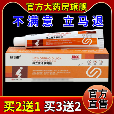 APDMP痔立克冷肤凝胶【天猫药房旗舰店】内外混合痔便血男女适应