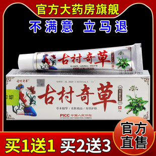 古村奇草抑菌乳膏[天猫药房旗舰店]皮肤外用护理涂抹肤痒软乳膏
