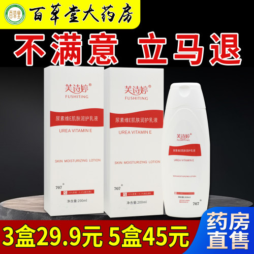 芙诗婷尿素维E肌肤润护乳液200ml/瓶大药房旗舰皮肤保湿补水滋润