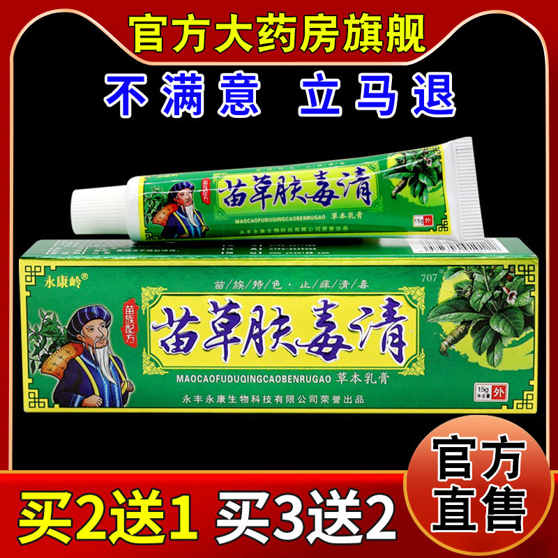 永康岭苗草肤毒清草本乳膏【天猫药房旗舰店】皮肤外用护理乳软膏