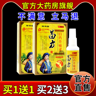 邹润安苗方白药骨痛灵60ml【天猫药房旗舰店】颈肩腰腿关节缓解