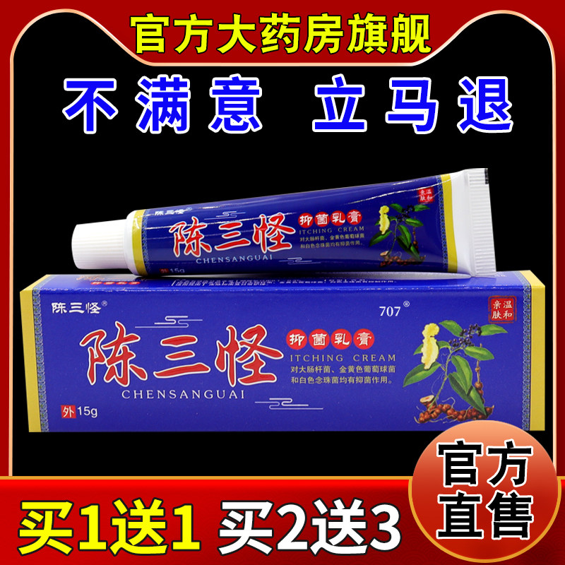 陈三怪抑菌乳膏15g【天猫药房旗舰店】蚊虫叮咬手足脱皮护理乳膏,保健用品,皮肤消毒护理（消）,淘宝优惠券,粉丝福利购,淘宝优惠卷