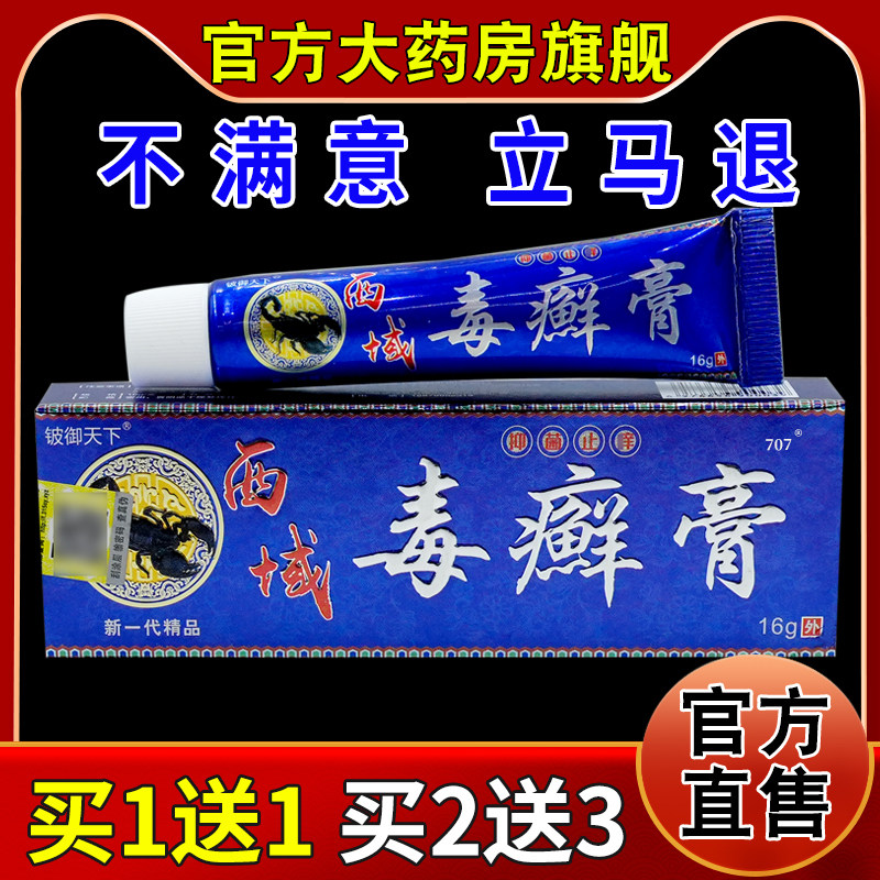 铍御天下西域毒癣膏16g/支[天猫药房旗舰正品]皮肤外用护理软乳膏