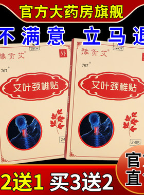 豫贡艾艾叶颈椎贴24贴/盒【天猫药房旗舰店】颈部酸胀不适缓解贴