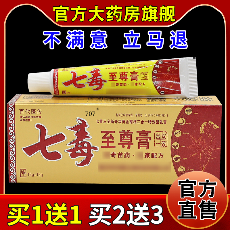 百代医传七毒至尊膏15g+12g/2支(天猫药房旗舰店)外用护理乳软膏