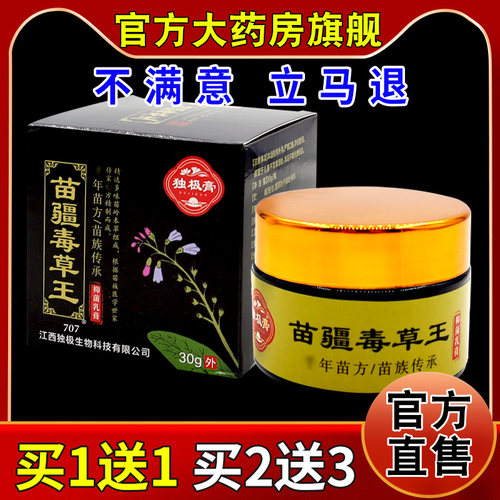 独极膏苗疆毒草王抑菌乳膏30g/瓶