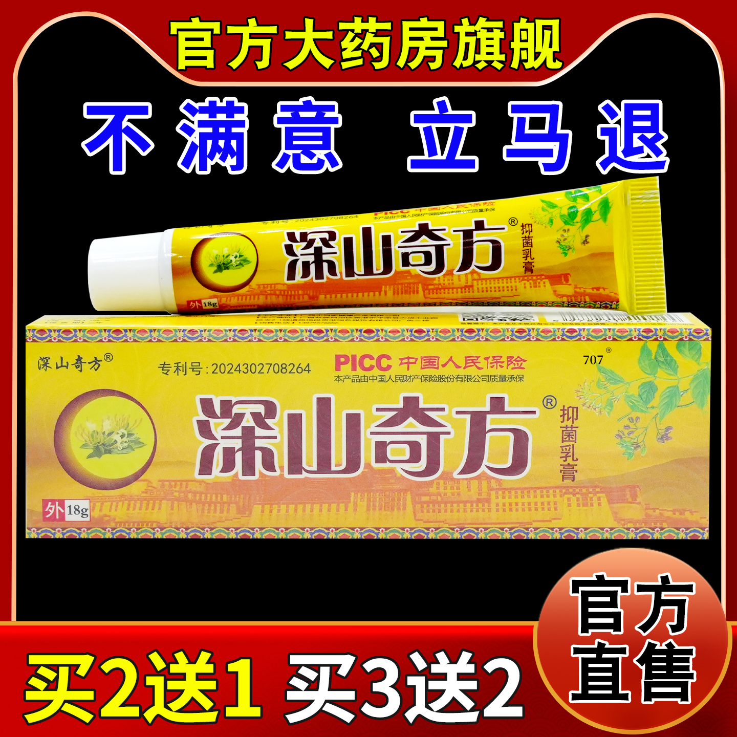 深山奇方抑菌乳膏18g/支