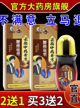 古医扁鹊周祖医云南中药奇方腰椎痛型50ml/瓶[天猫药房旗舰店]