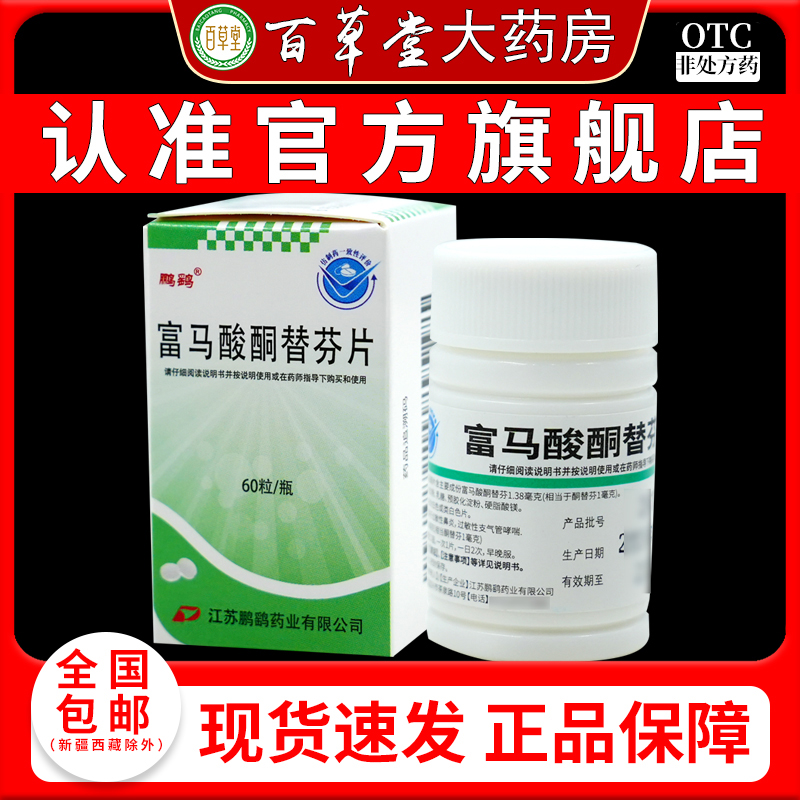 【鹏鹞】富马酸酮替芬片1mg*60片/盒