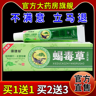 神健草蝎毒草止痒乳膏【天猫药房旗舰店】皮肤外用护理抑菌乳软膏