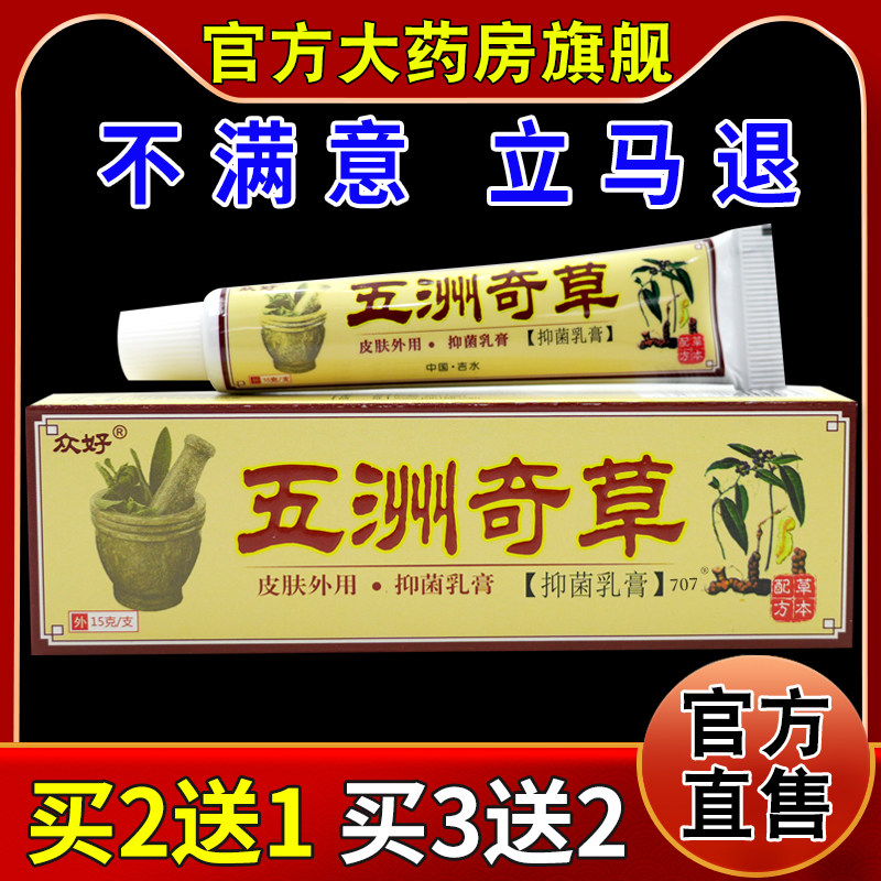 众好五洲奇草抑菌乳膏15g【天猫药房旗舰店】皮肤外用护理乳软膏
