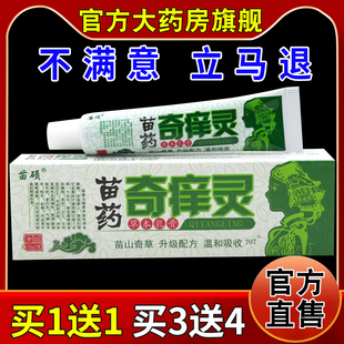 苗硕苗药奇痒灵草本乳膏【天猫药房旗舰店】皮肤外用护理乳软膏