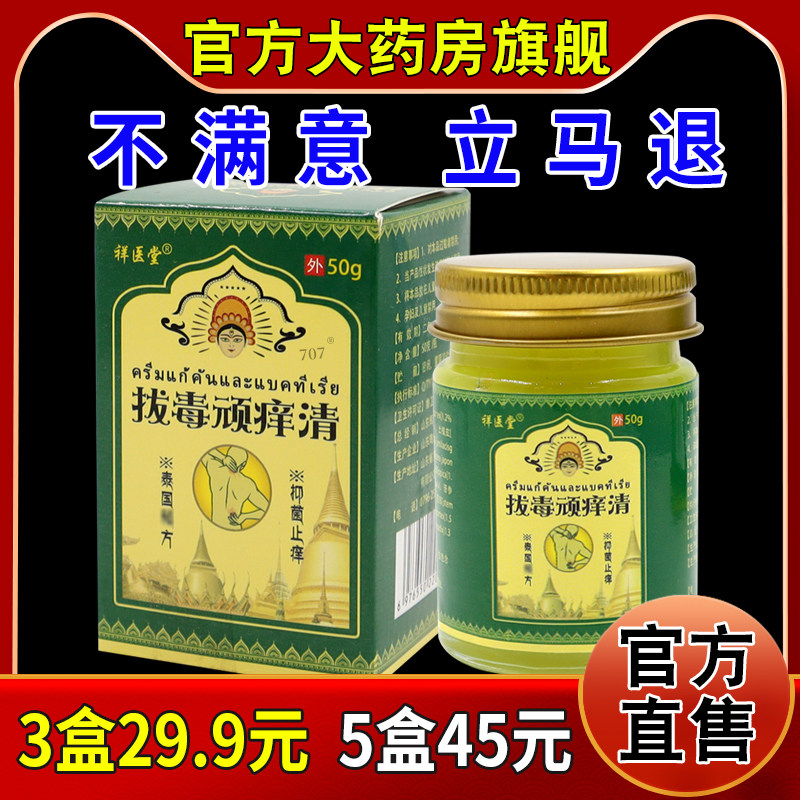 祥医堂拔毒顽痒清50g/瓶[天猫药房旗舰店]皮肤外用抑菌护理软乳膏