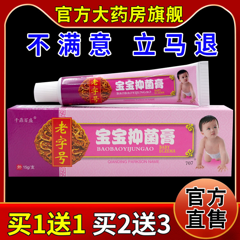 千鼎百盛老字号宝宝抑菌膏15g【天猫药房旗舰店】皮肤护理乳软膏图片