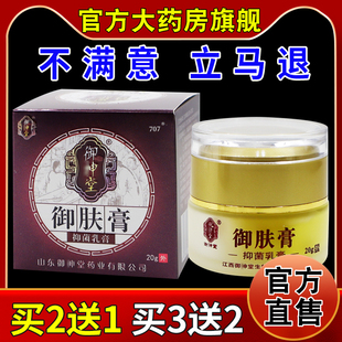御神堂御肤膏抑菌乳膏20g/瓶[天猫药房旗舰店]皮肤外用护理软乳膏