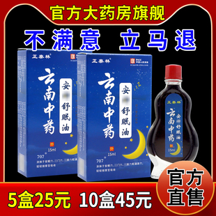 正泰林云南中药安神舒眠油15ml/瓶[天猫药房旗舰店]辅助睡眠精油