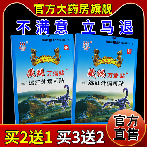 九星藏蝎万痛贴【天猫药房旗舰店】远红外痛可贴8贴/盒颈肩腰腿贴
