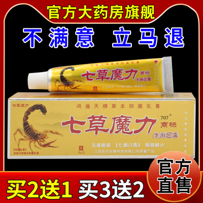 七草魔力7癣8毒抑菌乳膏【天猫药房旗舰店】皮肤外用护理乳软膏