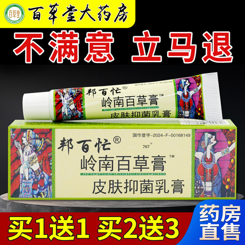 邦百忙岭南百草膏皮肤抑菌乳膏