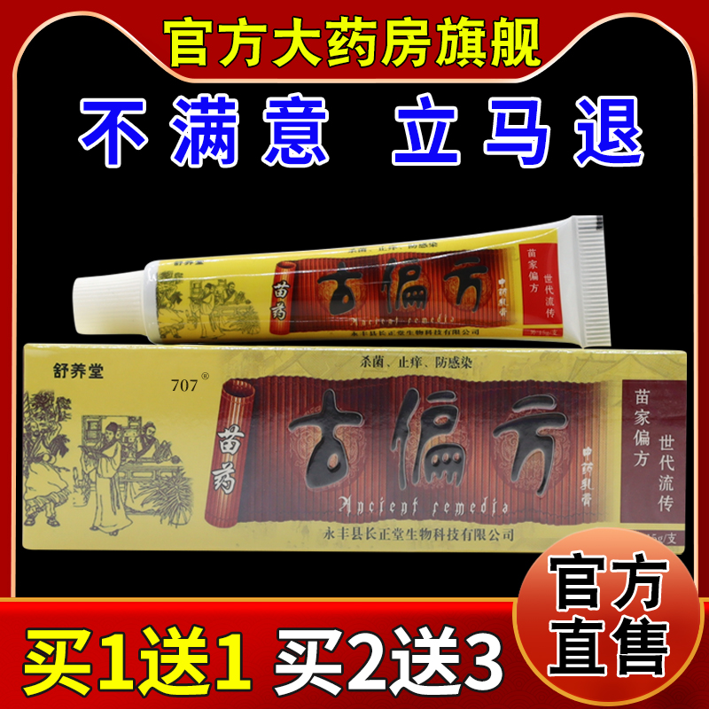 舒养堂苗药古偏方中药乳膏【天猫药房旗舰店】皮肤外用护理乳软膏 保健用品 皮肤消毒护理（消） 原图主图