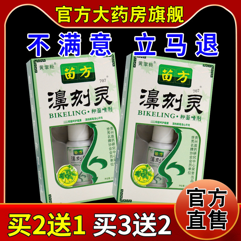 老顽牛苗方濞刻灵抑菌喷剂鼻刻灵抑菌喷剂液768572108,保健用品,皮肤消毒护理（消）,淘宝优惠券,粉丝福利购,淘宝优惠卷