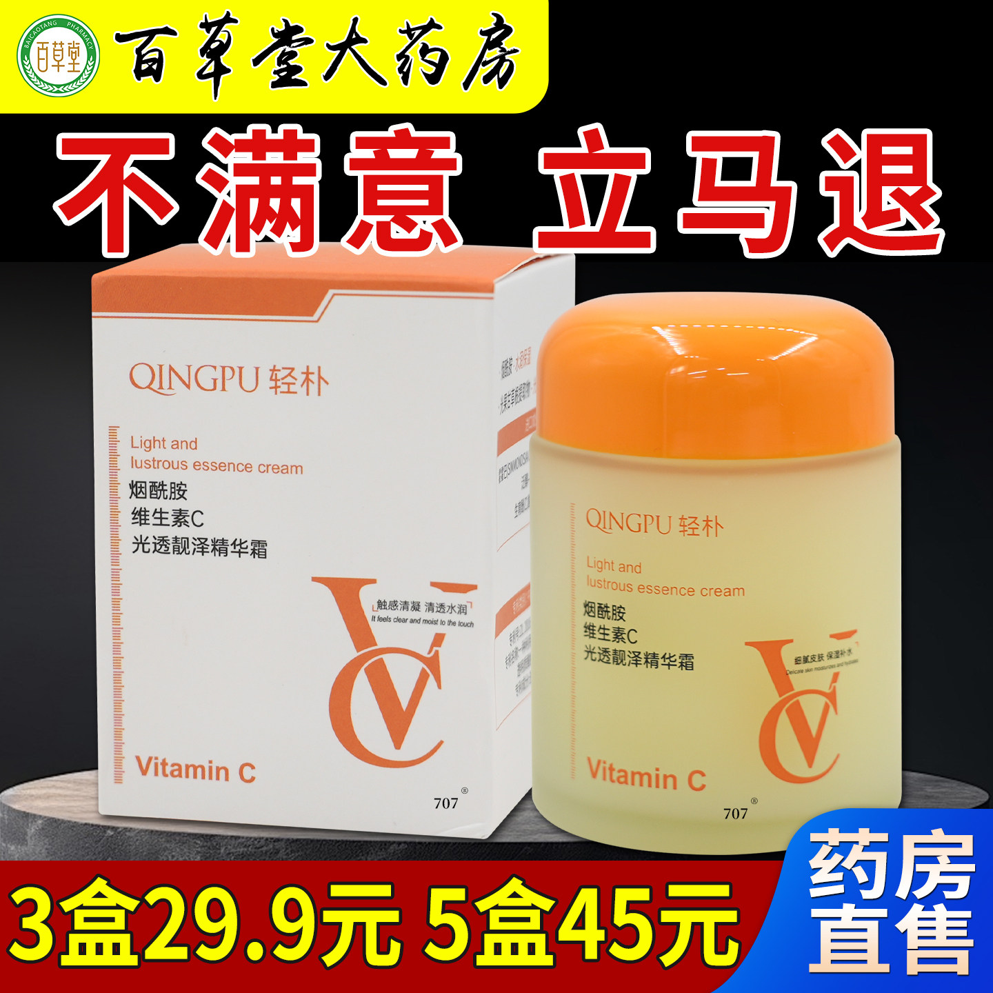 轻朴烟酰胺维生素C光透靓泽精华霜100g大药房旗舰去黄提亮抗氧化图片